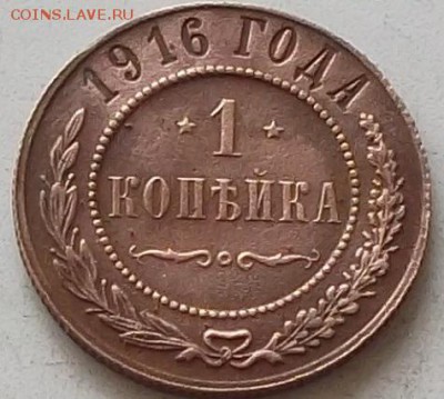 1 копейка 1916 года. до 18.07.2019 в 23.00 по мск - 221.JPG