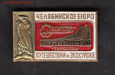 СССР значки турпоезд Челябинец до 17 07 - 117