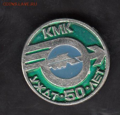 СССР значки КМК УЖДТ  50 лет до 17 07 - 107