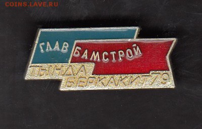 Значки СССр БАМ Тында Беркатит 79 до 17 07 - 125