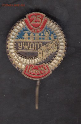 СССР значки 25 лет УЖДТ (ТМ) до 17 07 - 118