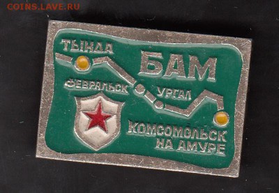 СССР значки БАМ Тында Комсомольск на Амуре - 162