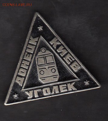 СССР значки поезд Уголек Донецк Киев до 17 07 - 211
