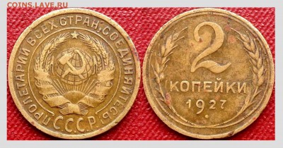 2 копейки 1927 до 18.07.2019 в 22:00 - 1
