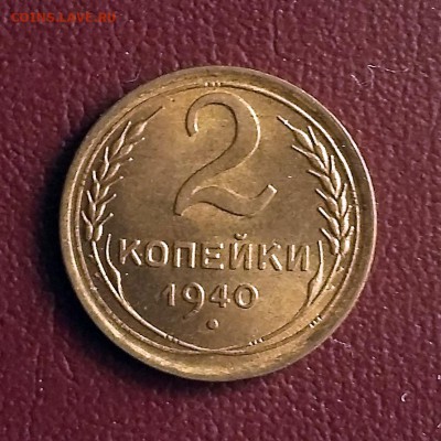 2 копейки 1940 UNC. Просьба оценить - Untitled-3