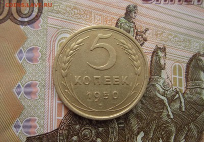 5 коп. 1950 шт. 2.2 - IMG_3216.JPG