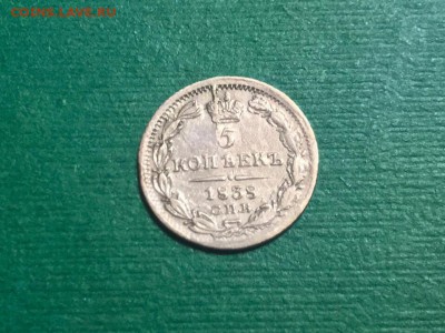 5 копеек 1838 года СПБ-НГ. До 18.07.19 - 9C64C41C-5B2F-4394-9140-35A9CD469E23