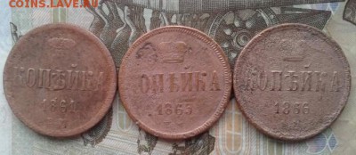 копейка 1861, 1865, 1866. До 19.07. 22:00 - image