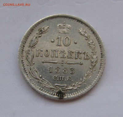 10 КОПЕЕК 1883 года СПБ-АГ. Редкие. До 15.07.2019 - 10кп1883 (2).JPG