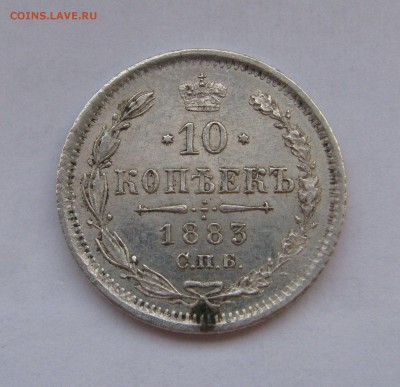 10 КОПЕЕК 1883 года СПБ-АГ. Редкие. До 15.07.2019 - 10кп1883.JPG
