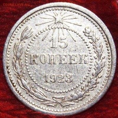 15 копеек 1923 года. На оценку - DSC00442.JPG