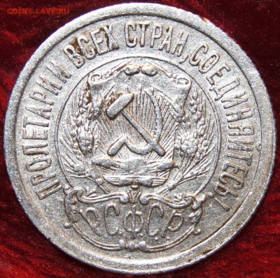 15 копеек 1923 года. На оценку - DSC00440.JPG