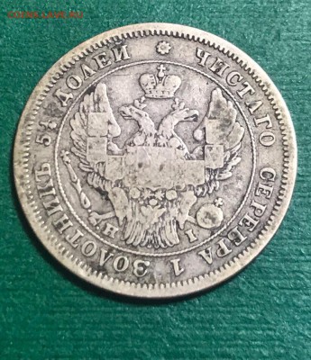 25 копеек 1848 года. СПБ-НI до 18.07.19 - 480485E4-AC0F-49E4-8F8A-984460EC01A1