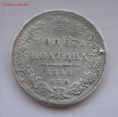 ПОЛТИНА 1848 года СПБ-HI. До 15.07.2019 - полтина1848 (2).JPG