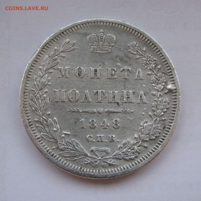 ПОЛТИНА 1848 года СПБ-HI. До 15.07.2019 - полтина1848.JPG