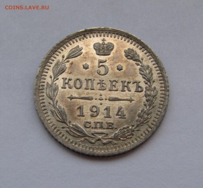 5 КОПЕЕК 1914 года СПБ-ВС. До 15.07.2019 - 5кп1914.JPG