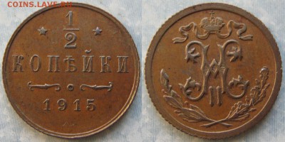2 копейки 1915 до 18-07-19 в 22:00 - Россия пол копейки 1915   195-АК34-4215