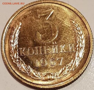 3 копейки 1967г. шт.2.1? - 3к1967р