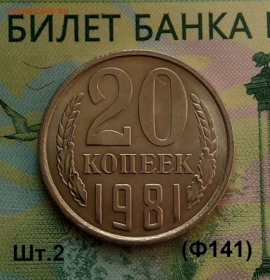 20коп.1981г.(шт.2(Ф141) (UNC) до 17-07-2019г. - 20190501_161208-1