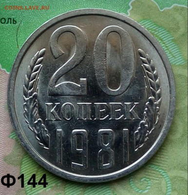 20коп. 1981г. (шт.3.3(3к) (Ф144) (UNC) до 17-07-2019г. - 20190329_131903-1