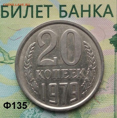 20коп. 1979г (шт.3.2(3к) (Ф135) до 17-07-2019г. - 20190330_132948-1