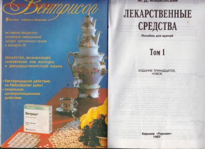 Машковский Лекарственные сред 1997 г. до 20.07.19 г. в 23.00 - 011