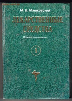 Машковский Лекарственные сред 1997 г. до 20.07.19 г. в 23.00 - 007