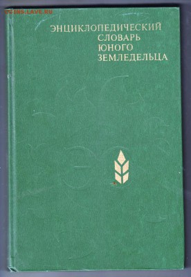 Энцикл. словарь юного земледельца  до 20.07.19 г. в 23.00 - 014