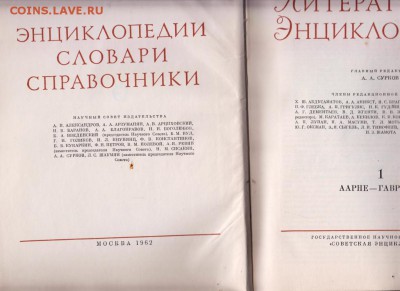 Краткая лит. энциклопедия  т. 1 1962 гдо 20.07.19 г. в 23.00 - 005