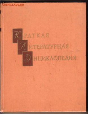 Краткая лит. энциклопедия  т. 1 1962 гдо 20.07.19 г. в 23.00 - 001
