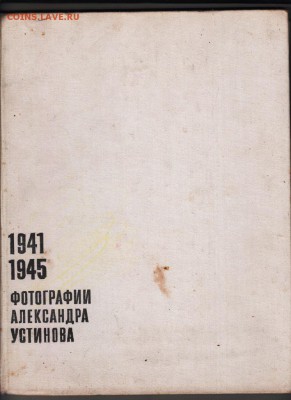 Фотоальбом 1941-1945 1978 г. до 20.07.19 г. в 23.00 - 006