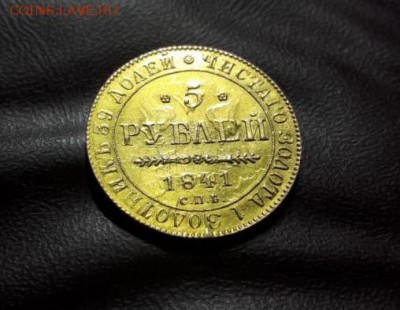 5 рублей 1841 год. Подлинность. - 34411e23-4f32-43a8-a2e9-6fd86a8d2644