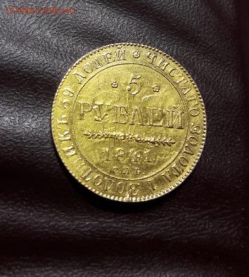 5 рублей 1841 год. Подлинность. - 1e1ca7cb-1e22-488e-a977-20f3f1c3ab83