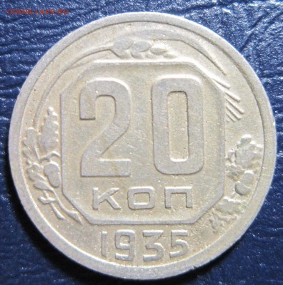 20 копеек 1935 года до 17.07 в 22.00 - 20к35-1