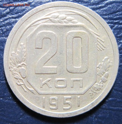 20 копеек 1951 года до 17.07. в 22.00 - 20к51-1