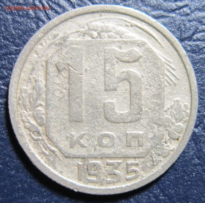 15 копеек 1935 года до 17.07 в 22.00 - 15к35-1