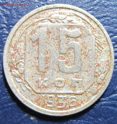 15 копеек 1936 года до 17.07 в 22.00 - 15к36-1