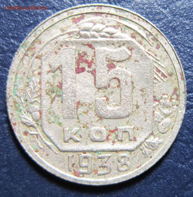 15 копеек 1938 года до 17.07 в 22.00 - 15к38-1