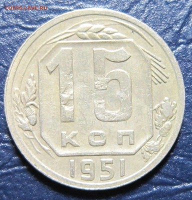 15 копеек 1951 года до 17.07 в 22.00 - 15к51-1