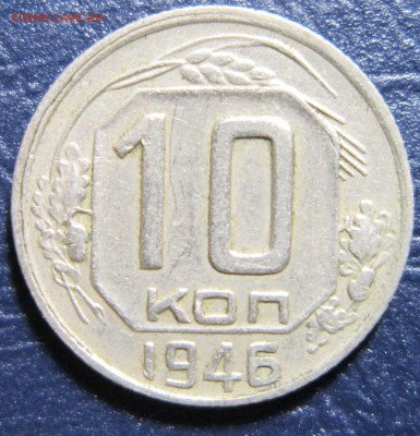 10 копеек 1946 года до 17.07 в 22.00 - 10к46-1