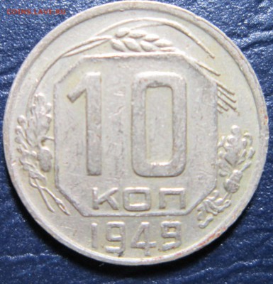 10 копеек 1949 года до 17.07 в 22.00 - 10к49-1