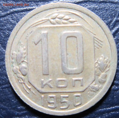 10 копеек 1950 года до 17.07 в 22.00 - 10к50-1