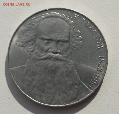 1 руб СССР 1988 Толстой до 18.07.2019 - Толстой