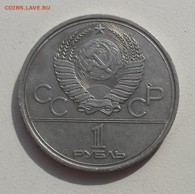 1 руб 1979 СССР Игры XXII Олимпиады Москва 1980 - москва 1979 об