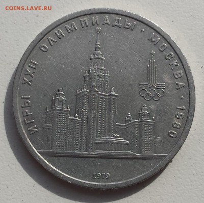 1 руб 1979 СССР Игры XXII Олимпиады Москва 1980 - москва 1979