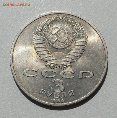 3 руб 1989 СССР Армения Зона землетрясения - Арм земл об