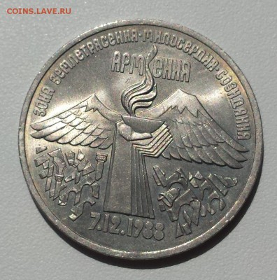 3 руб 1989 СССР Армения Зона землетрясения - Арм земл
