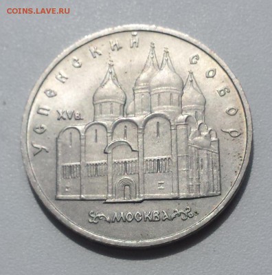 5 руб 1990 СССР Москва Успенский собор до 18.07.19 - Успенский