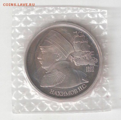 Памятные монеты РФ 1992-1995, Proof 1 руб НАХИМОВ - НАХИМОВ пруф Р
