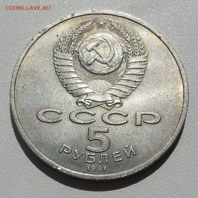 5 руб СССР 1991 Москва Госбанк до 18.07.2019 - госбанк об
